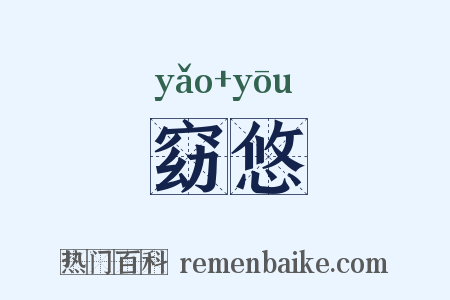 窈悠是什么意思的图片